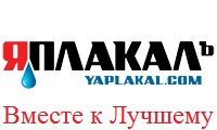 Конкурс на ЯПлакал