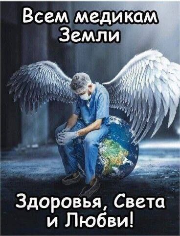 С днем медика!
