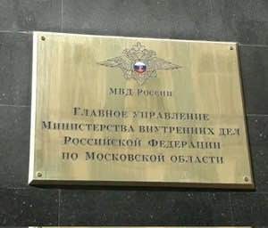 В Московской области раскрыта крупная ОПГ из подмосковных полицейских