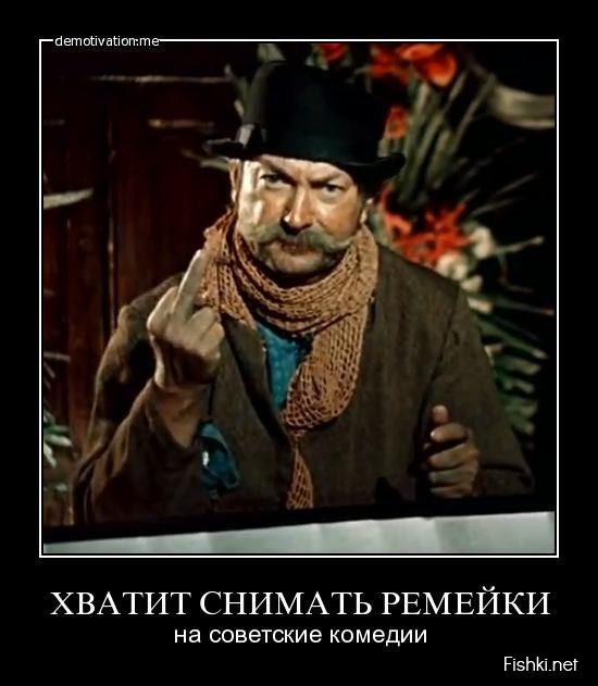 Очередной отвратный ремейк классики