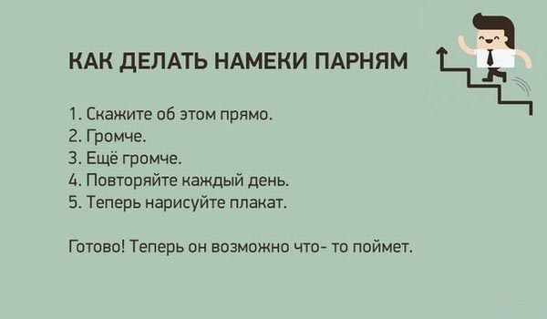 Девушки... намеки для парней должны выглядеть так