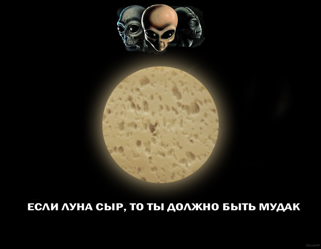 Если Луна сделана из сыра ...