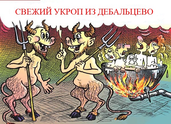 Котел под Дебальцево