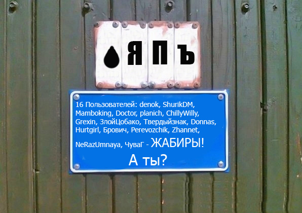 Фотожаба: Я Табличка