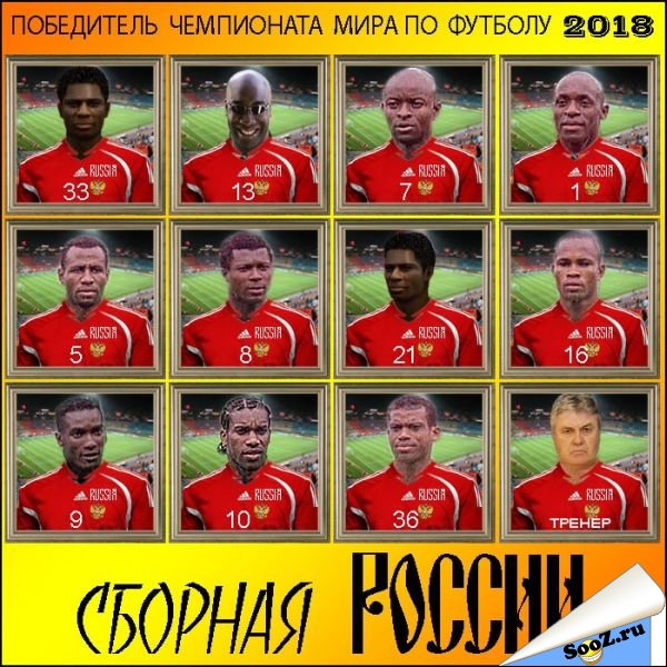 Самые злобные и веселые приколы про сборную РФ по футболу