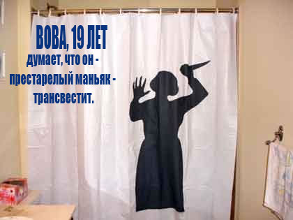 Фотожаба: Психоз!