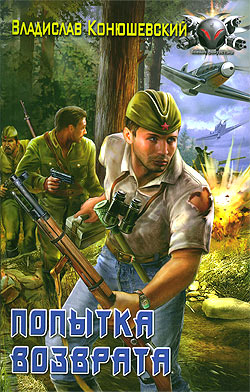Попаданцы.