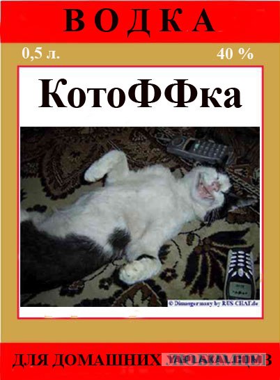 Фотожаба: Новая Водка