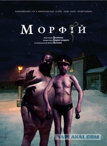 Фотожаба: Морфий