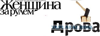 Я права
