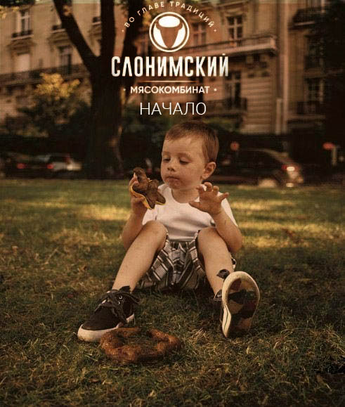 Cлоган Слонимского мясокомбината (Белоруссия).