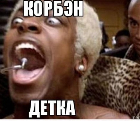 "Корбен, детка, так не пойдет. У нас же шоу!"

National GEO