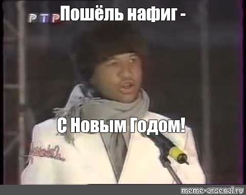 США официально поздравили россиян с Новым годом от имени всего населения страны
