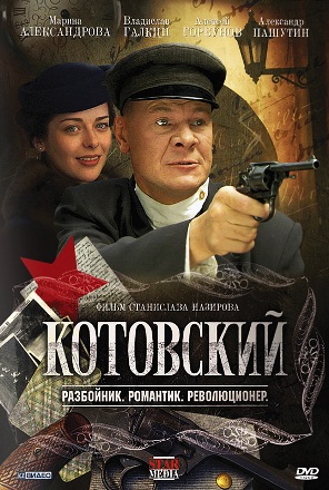 Котовский: из бандита в герои