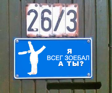 Фотожаба: Я Табличка