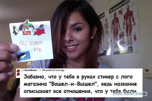 Прожарьте меня/Roastme