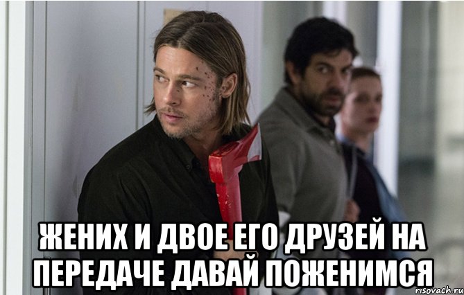 Какой жених вырос мем. Ну жених мем. Завидный жених юмор. Когда замуж. Жених мем.