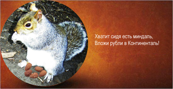 Фотожаба: Альянс Континенталь