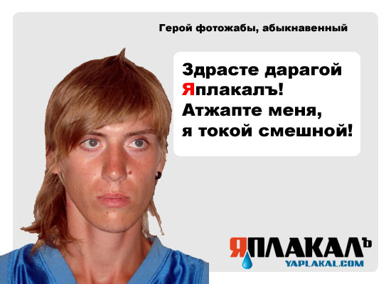 Конкурс фотожабы: Я Люблю ЯПлакалъ