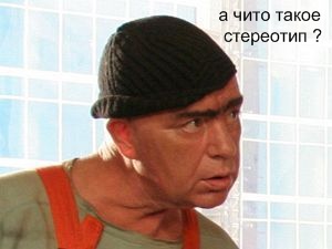 Песня о стереотипах