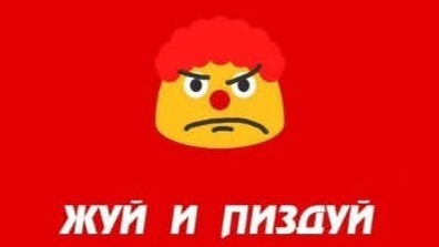 А ругали макдональдс