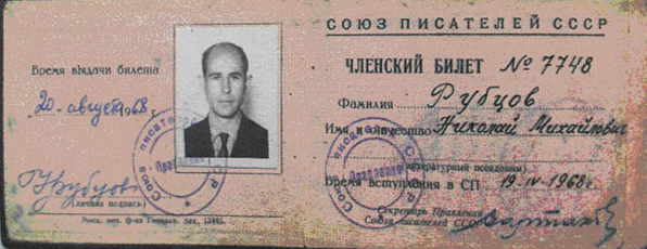 За что задушили поэта Николая Рубцова
