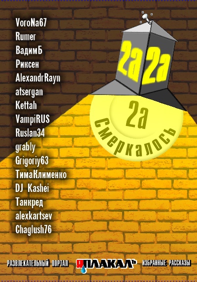 Снова смеркалось