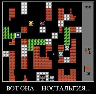 Ностальгия.