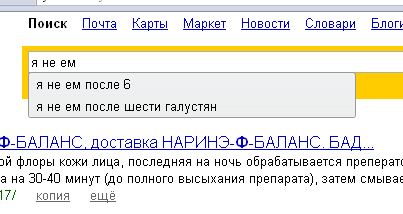 Что едят ищущие на яндексе.