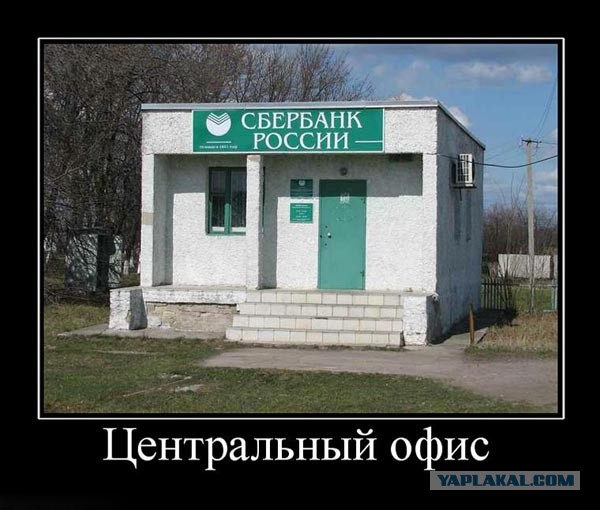 Банк №1 - Пост ненависти к Сбербанку