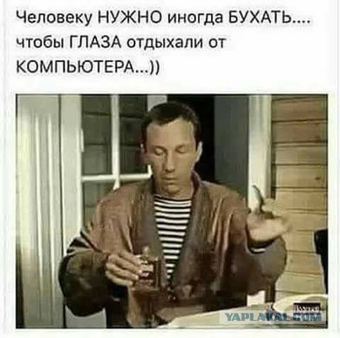 А я бегу бухать!