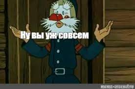 Вот ведь сочиняет дедуля
