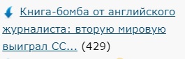 Книга-бомба от английского журналиста: вторую мировую выиграл СССР