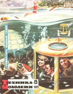 50 лет назад. Август 1973 года