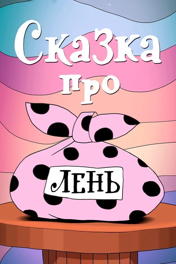 Все из-за нее твари