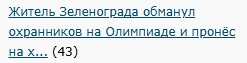 Житель Зеленограда обманул охранников на Олимпиаде и пронёс на хоккейный матч российский триколор