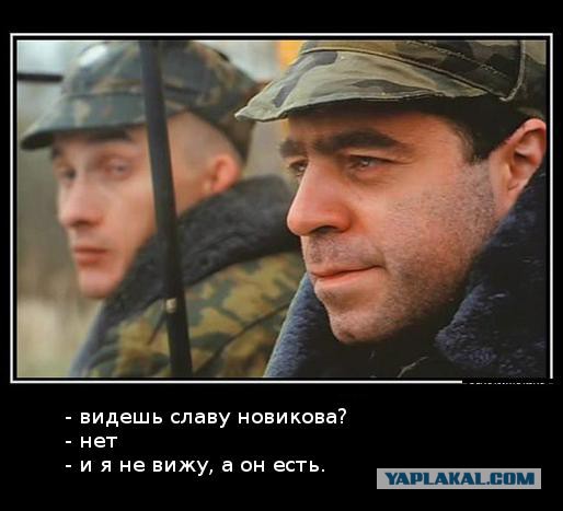 У меня грустные новости для соЯПовца. Слава Новиков тут есть?