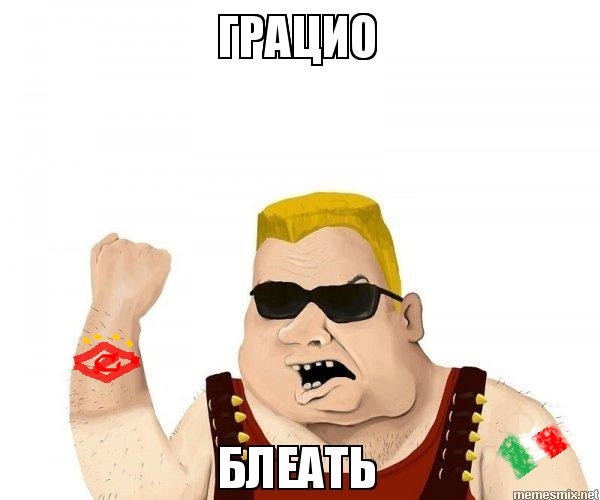 Будь мужиком. Return.
