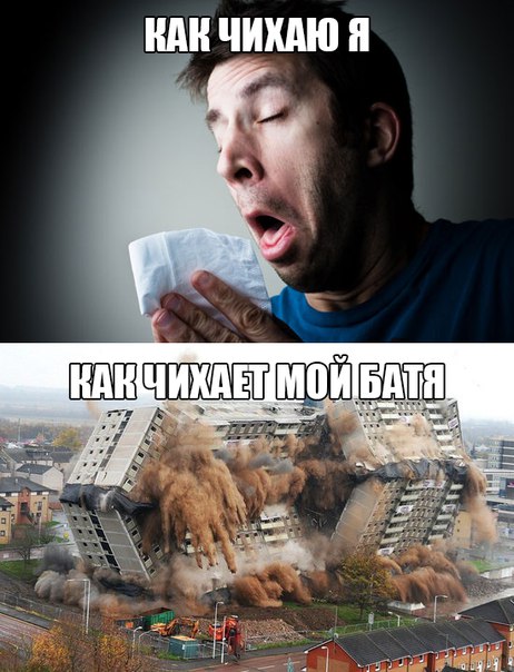 Чихать громко, или "в себя"?