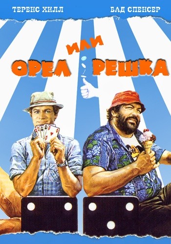 Орел или решка 1980. Орел или решка 1980. Орел или решка 1980. Орел или решка 1980. Орел или решка 1980.