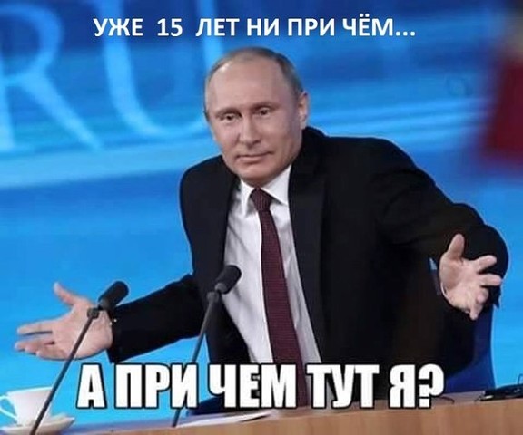 Путин виноват!