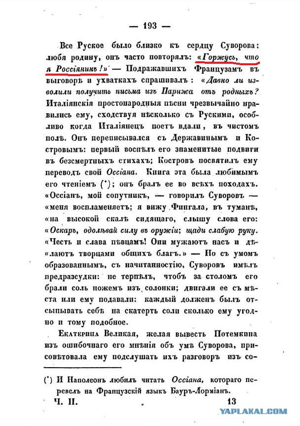 Суворов был россиянин, а не русский