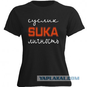 Суслик, сука, наглый!