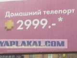Домашний телепорт