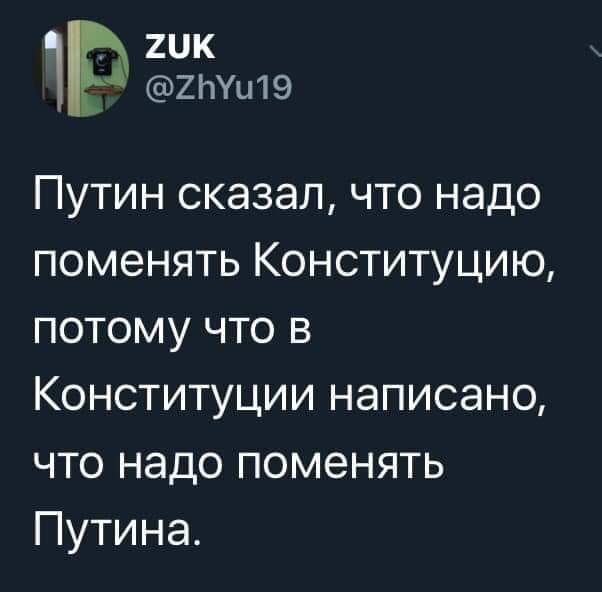 Что думают русские об изменении Конституции