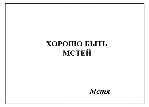 Фотожаба: Самое точное объявление (фото)