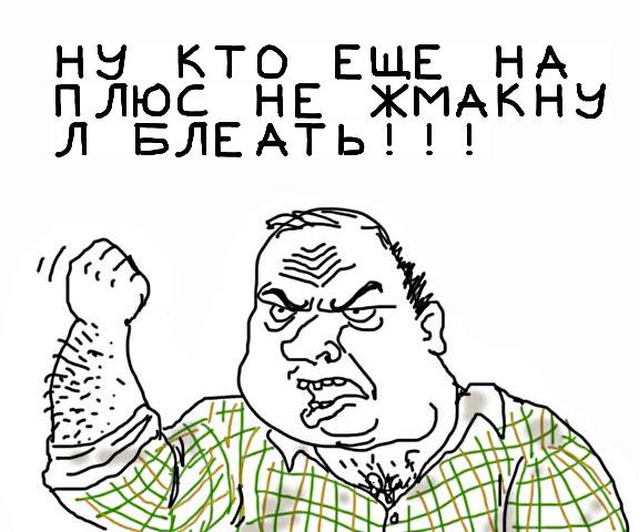 Будь мужиком, скажи что думаешь!