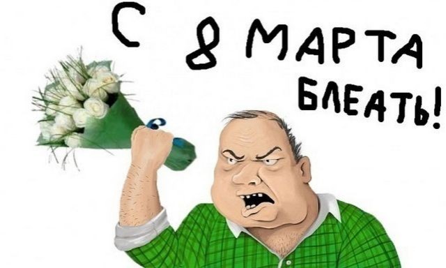 8 Марта близко-близко...