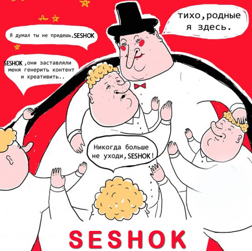 Спасибо тебе SESHOK!