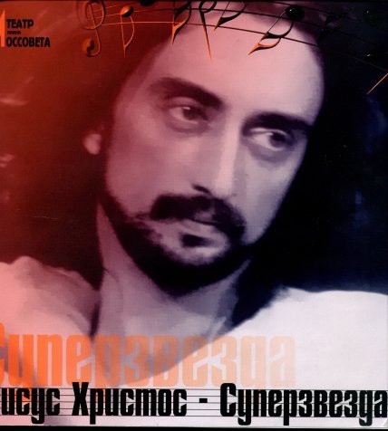 Музыка и музыканты: Jesus Christ Superstar